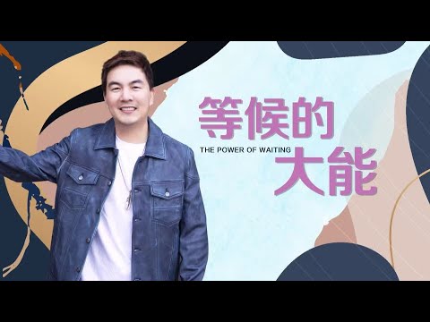 《等候的大能》