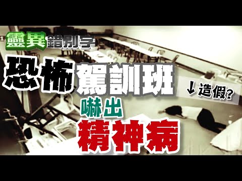 【靈073】馬來西亞駕訓班"吃人事件" 2失蹤1發瘋