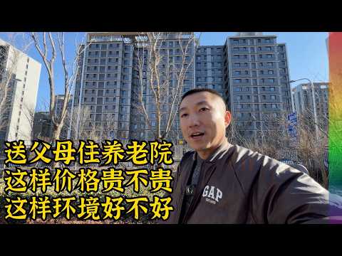 为母亲看了一家北京平民养老院,月费有点意外,卖掉北京房去外地养老会成为一种趋势吗?【北同】