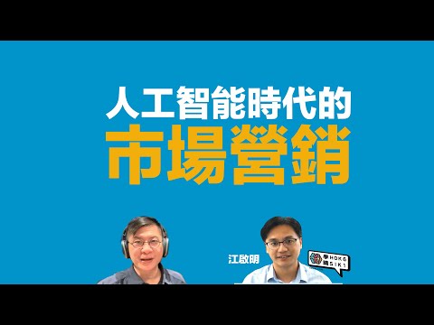 老千都識嘅 AI 趨勢？AI 時代的市場營銷  #利世民 @Hok6