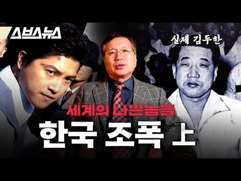국정원 출신이 직접 야쿠자, 마피아와 비교해본 국내 조폭의 입지 [세계의 나쁜놈들 | 한국 조폭 편 | 前국정원 채성준 교수] / 스브스뉴스 | 인덕션