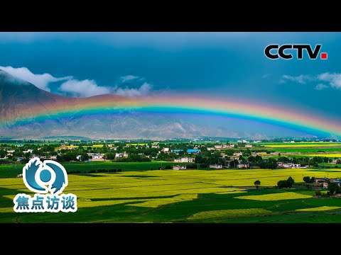 曾经贫穷闭塞的西藏小村庄靠啥“逆袭”?看世界屋脊上的民生答卷 | CCTV「焦点访谈」20250803