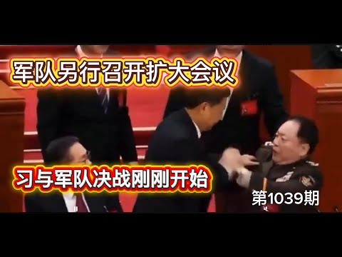 决裂：军队将另行召开扩大会议，习与军队决战刚刚开始，公安局长涉及于朦胧案。《老灯开讲第1039期》