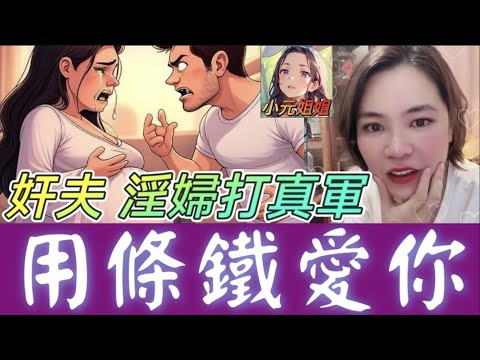 奸夫淫婦打真軍，珠胎暗結炒大鑊，小元「用條鐵愛你」#小元姐姐 #廣東話 #小元情感分享 #小元妹妹 6-12 NO A