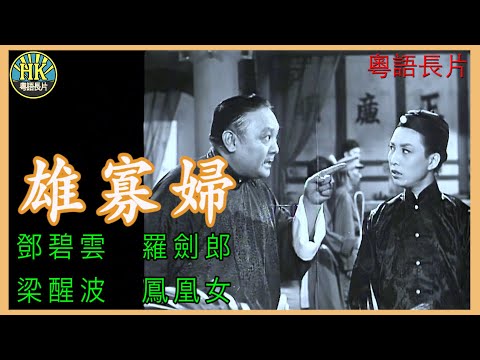 《粵語長片》雄寡婦 (1955)｜鄧碧雲｜羅劍郎｜梁醒波｜鳳凰女｜導演：馮志剛 | 香港電影 | 香港粵語電影 | 粵語中字 #喜劇 #comedy