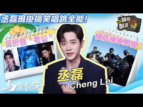 ChengLei triple-fold husband😍Hit funny scene & reveal group name😆Apprentice LiuYuning?😉| Shadow Love
