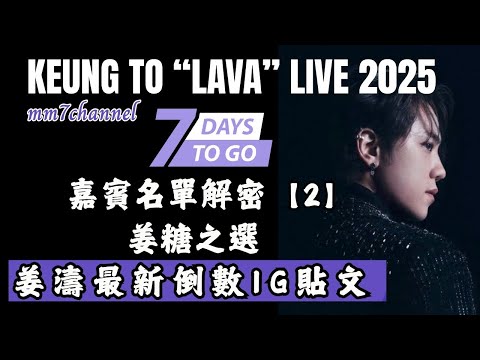 “LAVA” 嘉賓名單解密【2】 姜糖之選  姜濤最新倒數IG貼文