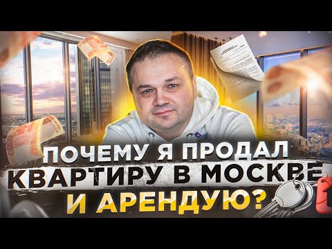 Почему Смирнов продал свои квартиры в Москве и переехал в аренду?  | Аренда против Ипотеки