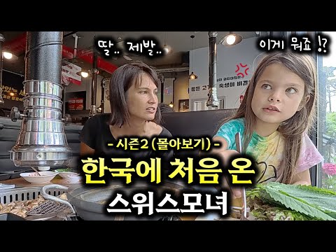 (시즌2 몰아보기) 천방지축 스위스꼬맹이의 한국여행기 【스위스모녀 시즌2🇨🇭】
