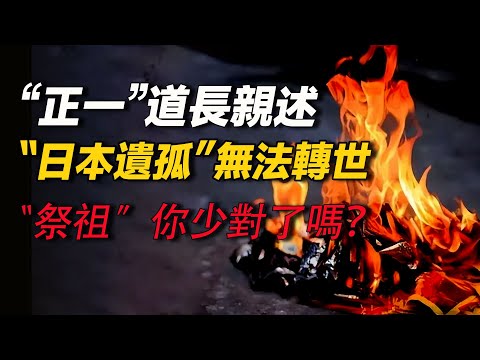 道長親述—日本遺孤無法轉世 “祭祖”你燒對了嗎？