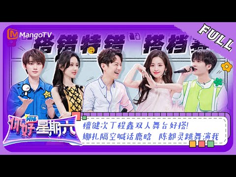 《你好,星期六》20230429完整版:檀健次丁程鑫双人舞台好搭 陈都灵跳舞演我 | Hello, Saturday | MangoTV