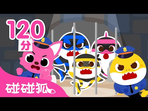 鯊魚小偷家族 🦈 鯊魚寶寶警察 +更多 台灣配音 鯊魚寶寶 故事 兒歌 童謠 動畫卡通 連續播放 | Baby Shark 碰碰狐 Pinkfong!