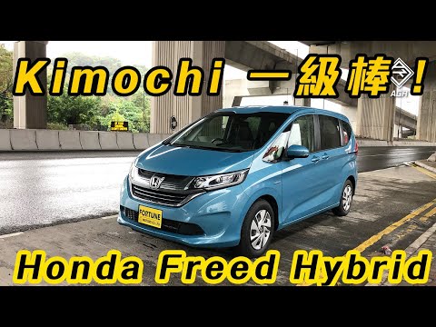【CC ENG SUB】Honda FREED Hybrid is the best MPV？| AGR