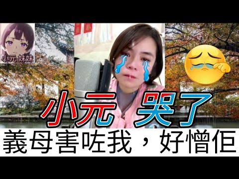 小元哭了，義母害咗我，阻住曬好憎佢| 小元 最新直播 A #小元姐姐 #小圓感情分享 #小元妹妹