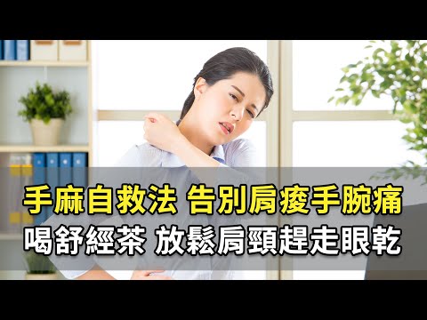 手麻 恐是中風前兆？1招辨別。常打電腦、炒菜，肩膀痠手麻？「拉拉筋」快速鬆肩頸。手麻痛到睡不著？2步有效舒緩。「米字轉頭法」改善脖子後腫1包｜#吳國斌 醫師｜643｜談古論今話中醫｜中醫知識CooL