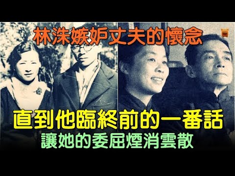 林洙嫉妒丈夫的懷念，直到他臨終前的一番話，讓她的委屈煙消雲散... #中國歷史故事 #中國歷史人物故事 #中國歷史解密 #中國歷史傳奇