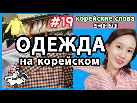 Одежда на корейском языке. Корейские слова по темам.