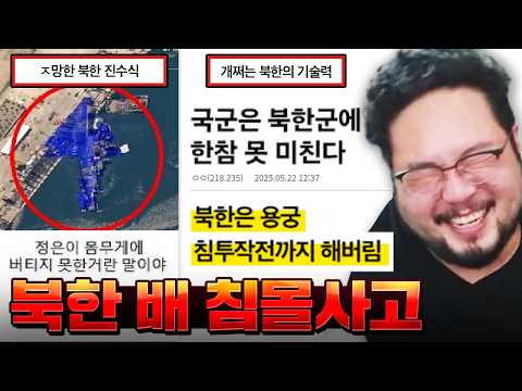침몰한 북한 배를 풍선으로 건지겠다는 김정은 근황 ㅋㅋㅋㅋㅋ 북한 구축함 좌초 사건 & 풍선 수습 정은띠 레전드 ㅋㅋㅋㅋㅋ
