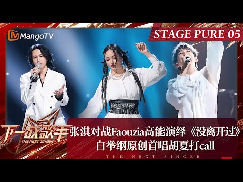 《下一战歌手》纯享完整版EP05:张淇对战Faouzia高能演绎《没离开过》 白举纲原创首唱胡夏打call | The Next Singer | MangoTV Music