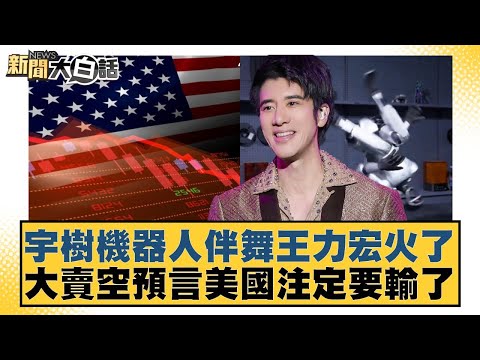 Yushu Robot Dancer Wang Leehom Goes Viral; Massive Short Selling Predicts America's Inevitable De...