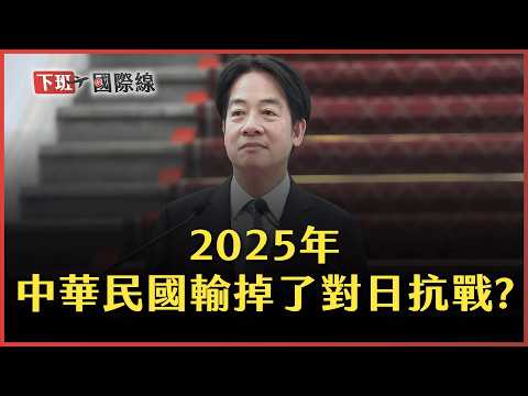#下班國際線 去中化開始反噬!賴清德「終戰說」把台灣變二戰敗方..從俄烏戰看中華民國恐再次遭美國背刺? 2025-08-23 Ep.12 路怡珍 @TheStormMedia