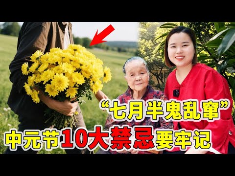 俗话说“七月半鬼乱窜”，中元节10大禁忌要牢记，老传统不能忘