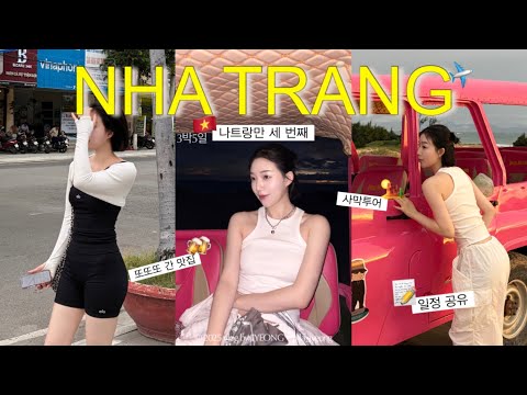 VLOG. 나트랑만 3번째 가는 3박5일 나트랑여행 브이로그🇻🇳✈️ | J의 나트랑 여행코스. 나트랑 마사지•찐맛집 추천✨ 판랑사막🏜️. 먹부림 베트남여행. 아나만다라깜란 리조트🌴