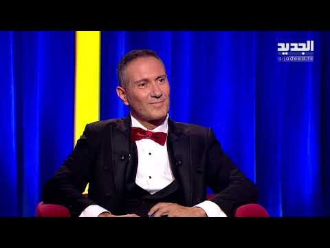 يزن السيد بتصريح مفاجئ عن اللبنانيين "ما بتعرف الغني من الفقير" ويروي حادثة طريفة حصلت معه