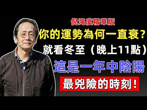 倪海廈：你的運勢為何一直衰？就看冬至子時（晚上11點）！錯過這一天，明年做什麼都沒勁！#倪海廈 #中醫智慧 #冬至養生 #陽氣 #運勢 #改運 #黃帝內經 #節氣 #養腎 #藏精