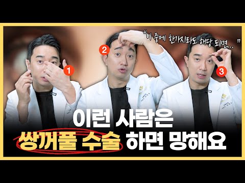 이 조건 중 한가지라도 해당 된다면 쌍수 하지 마세요!