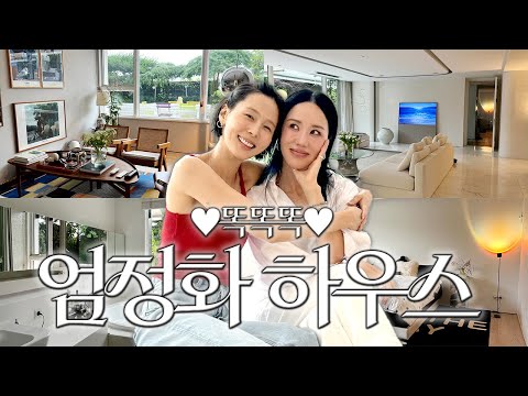 슈퍼디바 엄정화 언니의 마당이 있는 아름다운 집으로 초대합니다❤️