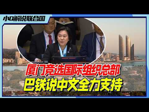 最新会议解说:中、智、比竞争公海条约秘书处落户,谁将是赢家?丨小Q解说联合国