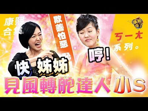 【#ㄎㄧㄤ精彩 605】小S態度大轉變《III》