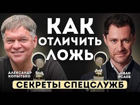 Как ПОНЯТЬ, что вам ЛГУТ. Три способа ОТЛИЧИТЬ ложь. СЕКРЕТЫ спецслужб.