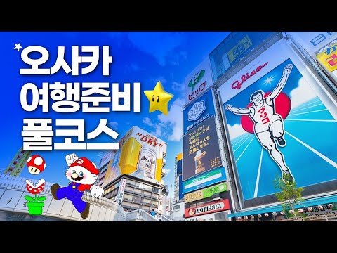 오사카 여행 A부터 Z까지 - 항공권부터 숙소 호텔 엔화환전 지하철까지 완벽풀코스
