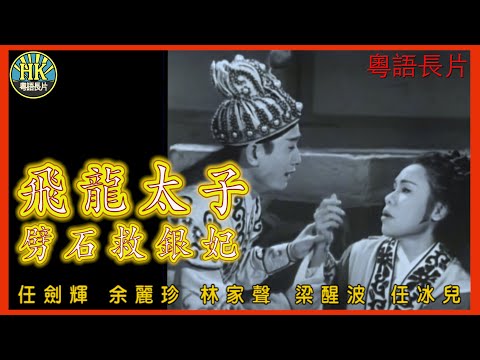 《粵語長片》飛龍太子劈石救銀妃 (1960)｜任劍輝｜余麗珍｜林家聲｜梁醒波｜任冰兒｜導演：黃鶴聲｜香港電影｜香港粵語電影｜粵語中字