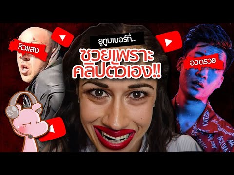 3 Youtuber ที่ซวยเพราะคลิปตัวเอง!! #จัxxรไดอะรี่ I แค่อยากเล่า...◄1697►