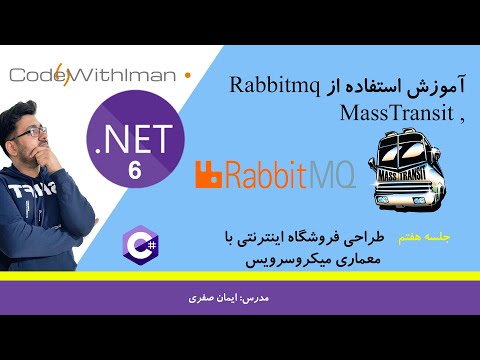 استفاده از Rabbitmq , Mass transit در .net 6 - ارسال اطلاعات بین میکروسرویس ها