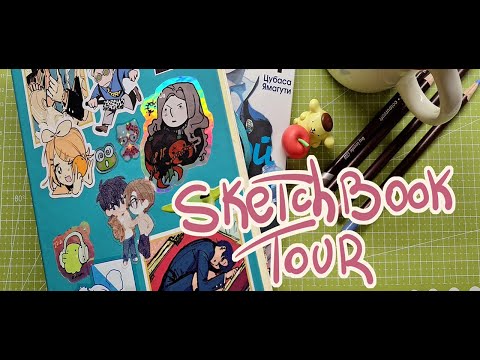 Обзор Скетчбука | Sketchbook tour ☆
