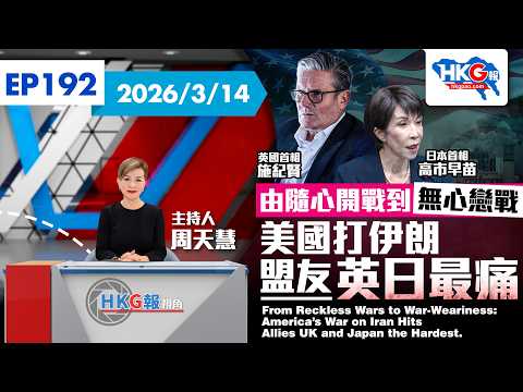 由隨心開戰到無心戀戰美國打伊朗  盟友英日最痛 America’s War on Iran Hits Allies UK and Japan the Hardest