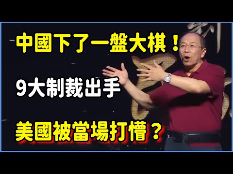 中國下了一盤大棋!9大制裁出手,美國被當場打懵? #对白#金一南#金燦榮#白岩松#圆桌派#窦文涛#脱口秀#真人秀#锵锵行天下#锵锵三人行
