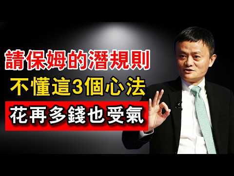 花重金請保姆，卻在家裡看人臉色？馬雲揭秘僱傭「潛規則」：學會這3個老闆心法，護工絕不敢欺負你！【強烈建議收藏】#馬雲