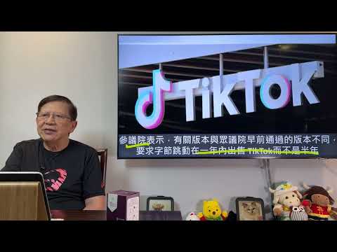 參眾議院將通過Tiktok禁令!一旦通過拜登將迅速簽署行政命令!在歐洲的日子更可以開始倒數!《蕭若元:蕭氏新聞台》2024-04-20