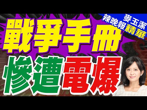 「普發戰爭手冊」漏洞百出 網問:戰爭若來了還有網路嗎?|戰爭手冊 慘遭電爆|蔡正元.栗正傑.謝寒冰深度剖析【麥玉潔辣晚報】精華版 @中天新聞CtiNews