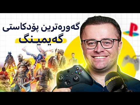 پێشەوا بەرزنجی: جیهانی گەیمەرەکان، ئەتاری و شمشار، ئەو یاریانەی ژیانت دەگۆڕێت!