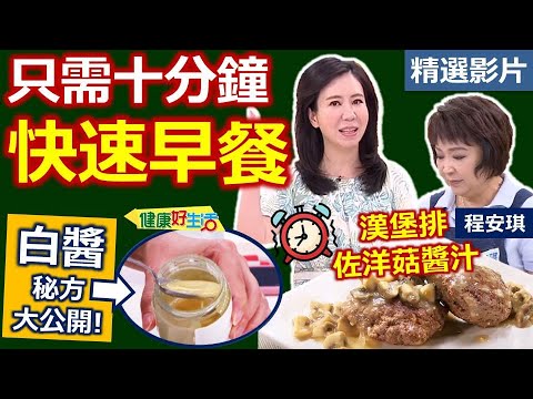 【健康好生活 超精彩回顧】 十分鐘快速早餐  營養均衡有訣竅 /// 漢堡排佐洋菇醬汁(取代早餐店漢堡肉)  XO醬炒麵 (取代早餐店鐵板麵)