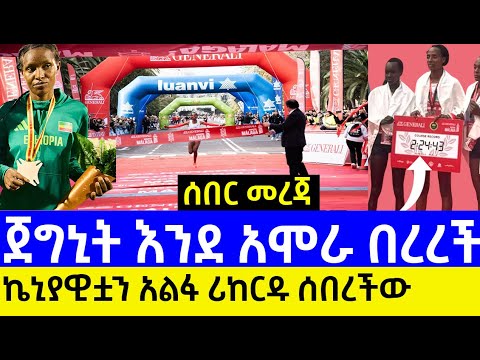 ምስጋኔ አለማየሁ ሪከርድ በመስበር ታሪክ ሰራች ߊ Misgane Alemayehu Breaks Course Record to Win 2025 Malaga Marathon