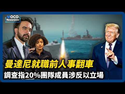 曼達尼就職前人事翻車，川普宣布黃金艦隊計畫否認劍指北京｜VOCO新聞室 #川普  #曼達尼 #Trump