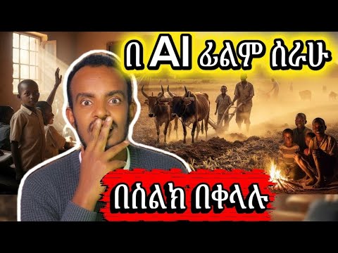 በ AI ፊልም ሰራሁ – How I Made a Full Film Using AI Tools
