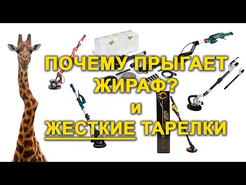 Вся правда о жестких тарелках. Почему колбасит жираф? Как подобрать жесткую тарелку?